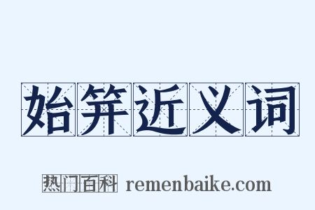 始笄近义词是什么意思的图片